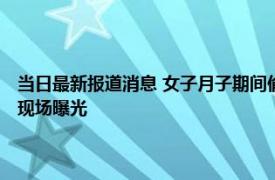 当日最新报道消息 女子月子期间偷偷和闺蜜喝酒 丈夫劝其回家遭当众大骂现场曝光