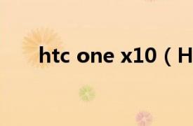 htc one x10（HTC One X/S720e）