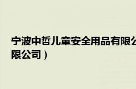 宁波中哲儿童安全用品有限公司官网（宁波中哲儿童安全用品有限公司）