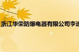 浙江华荣防爆电器有限公司李选顺（浙江华荣防爆电器有限公司）