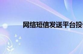 网络短信发送平台投诉（网络短信发送平台）