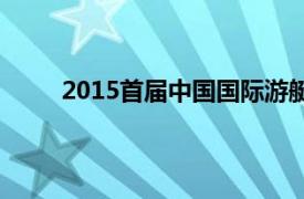 2015首届中国国际游艇（2015上海国际游艇展）