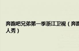 奔跑吧兄弟第一季浙江卫视（奔跑吧兄弟第二季 浙江卫视大型户外竞技真人秀）