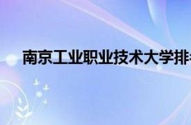 南京工业职业技术大学排名（南京工业职业技术大学）