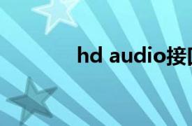 hd audio接口（hd audio）