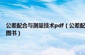 公差配合与测量技术pdf（公差配合与测量技术 2012年科学出版社出版的图书）