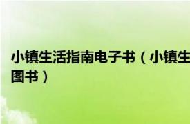 小镇生活指南电子书（小镇生活指南 2020年中信出版集团出版的图书）