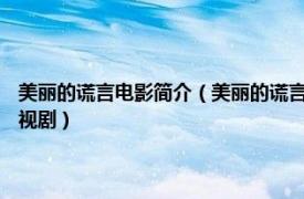 美丽的谎言电影简介（美丽的谎言 英美1991年乔斯阿克兰主演电影韩国电视剧）