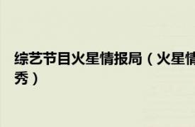 综艺节目火星情报局（火星情报局 优酷脑洞鉴定类综艺推理脱口秀）