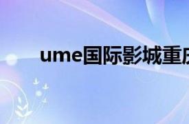 ume国际影城重庆（UME国际影城）