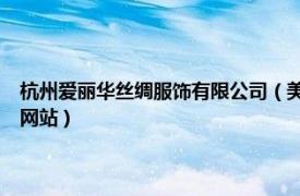 杭州爱丽华丝绸服饰有限公司（美丽华 杭州嘉年华邮购中心——旗下服饰网站）