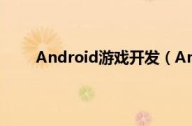 Android游戏开发（Android网络游戏开发实战）