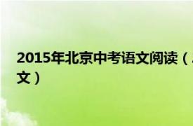 2015年北京中考语文阅读（2012北京市中考模拟试题汇编：语文）