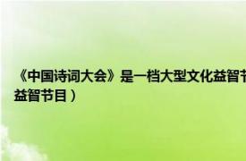 《中国诗词大会》是一档大型文化益智节目（中国诗词大会 中央电视台大型演播室文化益智节目）