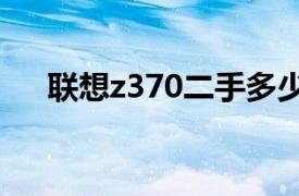 联想z370二手多少钱（联想Z370Am）