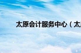 太原会计服务中心（太原志成会计服务有限公司）