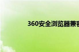 360安全浏览器兼容模式怎么设置在哪里