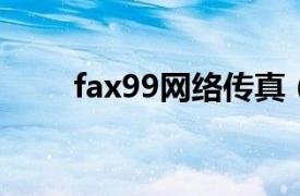 fax99网络传真（FAX58网络传真）