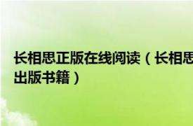 长相思正版在线阅读（长相思2：诉衷情 湖南文艺出版社2013年出版书籍）