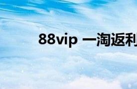 88vip 一淘返利（淘酷99返利网）