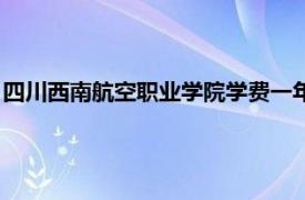 四川西南航空职业学院学费一年多少钱（四川西南航空职业学院）