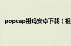 popcap祖玛安卓下载（祖玛 Popcap Games出品游戏）