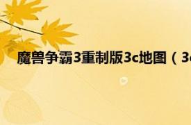 魔兽争霸3重制版3c地图（3c 《魔兽争霸3》的对抗类地图）