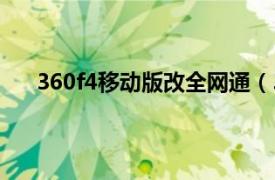 360f4移动版改全网通（360 手机f4 标准版/全网通）