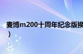 麦博m200十周年纪念版换喇叭（麦博M-200十周年纪念版）