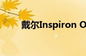 戴尔Inspiron One 灵越 2020升级