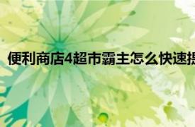 便利商店4超市霸主怎么快速提升人口（便利商店4：超市霸主）