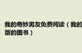 我的奇妙男友免费阅读（我的奇妙男友 2015年湖南人民出版社出版的图书）