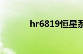 hr6819恒星系统（HR 6819）