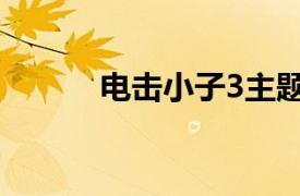 电击小子3主题曲（电击小子3）