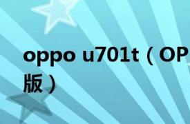 oppo u701t（OPPO Ulike2 U705T/移动版）