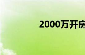 2000万开房数据曝光事件