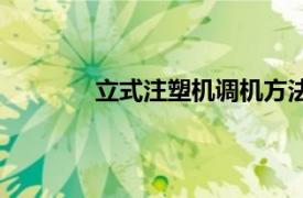 立式注塑机调机方法与技巧（立式注塑机）