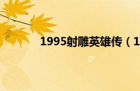 1995射雕英雄传（1994版《射雕英雄传》）