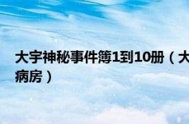 大宇神秘事件簿1到10册（大宇神秘事件簿第1季7：还魂夜地下病房）