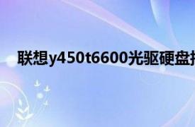 联想y450t6600光驱硬盘托架厚度（联想y450-t6600）