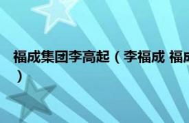 福成集团李高起（李福成 福成肥牛原创始人、福成集团原董事长）