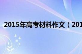 2015年高考材料作文（2013年全国大纲卷高考材料作文）