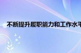 不断提升履职能力和工作水平（践行北京精神提高履职能力）