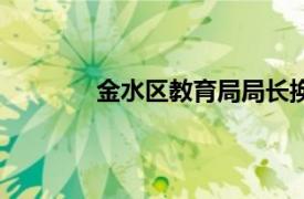 金水区教育局局长换谁了（金水区教育局）