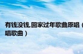 有钱没钱,回家过年歌曲原唱（有钱没钱回家过年 任成洋、兰花演唱歌曲）