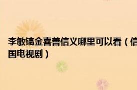 李敏镐金喜善信义哪里可以看（信义 2012年金喜善、李敏镐等人主演的韩国电视剧）