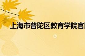 上海市普陀区教育学院官网（上海市普陀区教育学院）