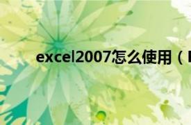 excel2007怎么使用（Excel 2007应用基础教程）