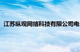 江苏纵观网络科技有限公司电话（江苏纵观网络科技有限公司）