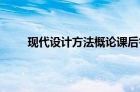 现代设计方法概论课后答案（现代设计方法概论）